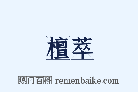 檀萃是什么意思的图片